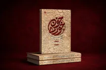 کتاب «خون‌خوری» منتشر شد / روایت پشت‌پرده شوم دو قحطی بزرگِ تاریخ ایران 