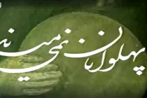 ببینید | زن مقتدر دوران پهلوانان