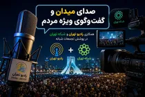 صدای میدان رادیو تهران در «گفت‌وگوی ویژه مردمی»؛ همکاری تازه رادیو تهران و شبکه تهران