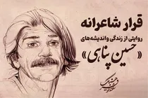 روایت متفاوت رادیو فرهنگ از حسین پناهی؛ سفری دوباره به دژکوه و جهان شاعرانه او