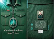 فرمانده‌ای که  اسرائیل را  به آتش کشید