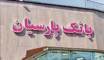 خبر خوش رکوردشکنی بانک پارسیان در کدال