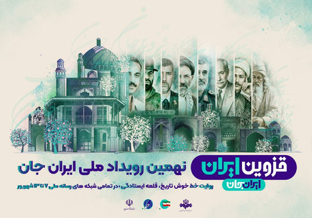 «شبکه های تلویزیونی سیما» پای کار «ایرانِ جان» همراه با «قزوینِ ایران»