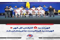 گهرحدید ۵ کارکنان گل گهر ۰