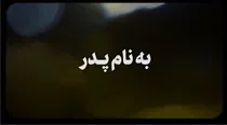 ببینید ا  نماآهنگ «به‌نام‌پدر»