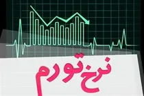 بانک مرکزی: نرخ تورم سالانه در خرداد ۱۴۰۵ به ۵۷.۷ درصد رسید
