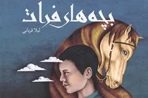 «بچه‌های فرات»؛ سفر نوجوانانه به سوی حقیقت