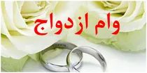 چند نفر وام ازدواج و فرزندآوری گرفتند؟ آمار رسمی بانک مرکزی