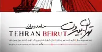 ببینید | تهران-بیروت