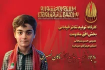 یادبود شهید جاویدالاثر «ماکان نصیری» در میناب/ آخرین دور از مرحله اول بخش «افق مقاومت»