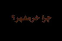ببینید | خرمشهر 80 میلیون نفر