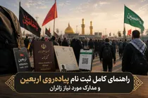 راهنمای کامل ثبت نام پیاده‌روی اربعین و مدارک مورد نیاز زائران