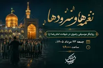 از «آمده‌ام ای شاه پناهم بده» تا «ولایت عشق»؛ روایت نغمه‌های ماندگار امام رضا(ع)