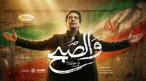 انتشار قطعه «والصبح» با صدای محمد معتمدی همزمان با آیین وداع و تشییع رهبر شهید