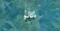 «مهر تو»؛ فریاد دل در تشییع رهبر شهید
