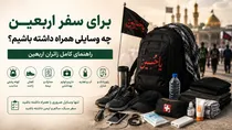 برای سفر اربعین چه وسایلی همراه داشته باشیم؟ + لیست کامل