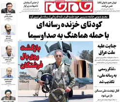 صفحات نخست‌روزنامه ها‌ی پنجشنبه‌۸ مردادماه