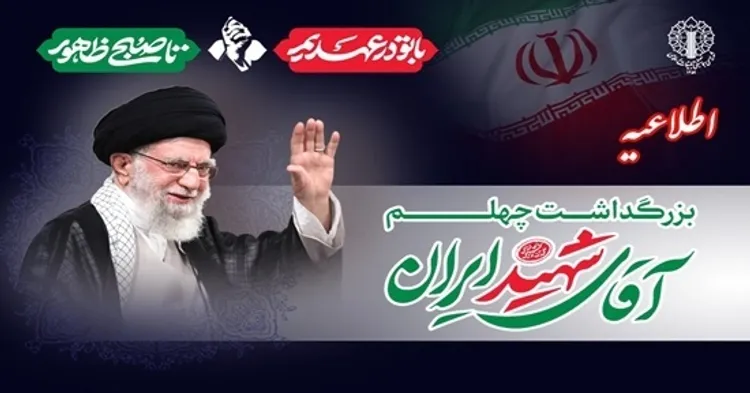 دعوت به حضور ملت بزرگ ایران در اربعین رهبر شهید