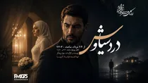 «درد سیاوش»؛ روایت راز مرگ یک پدر در رادیو نمایش