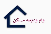 آخرین وضعیت وام ودیعه مسکن ۱۴۰۵ | پرداخت ۷۷۰۰ میلیارد تومان تسهیلات به مستأجران
